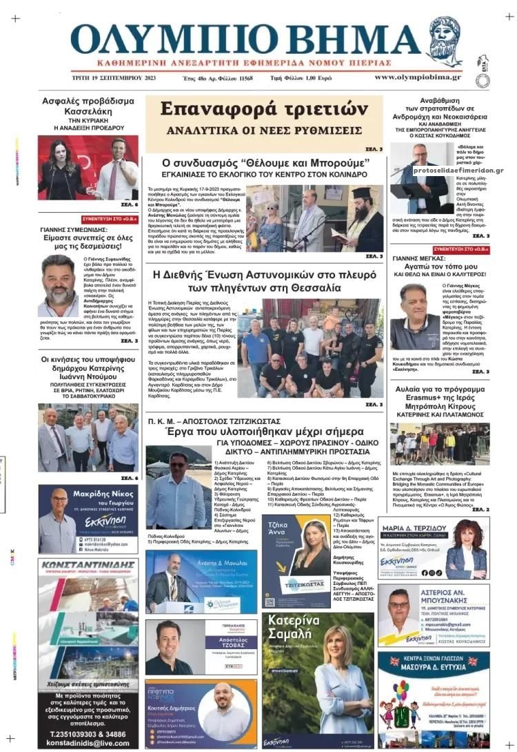 Πρωτοσέλιδο εφημερίδας Ολύμπιο Βήμα