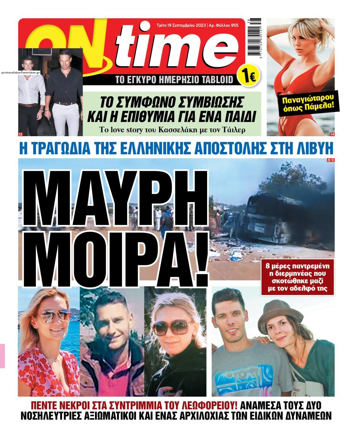 Πρωτοσέλιδο εφημερίδας On time