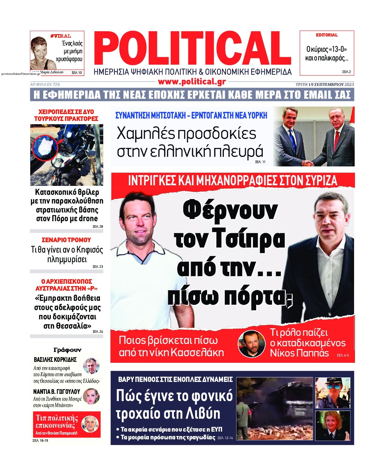Πρωτοσέλιδο εφημερίδας Political