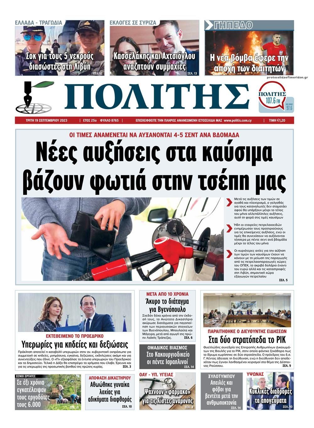 Πρωτοσέλιδο εφημερίδας Πολίτης Κύπρου
