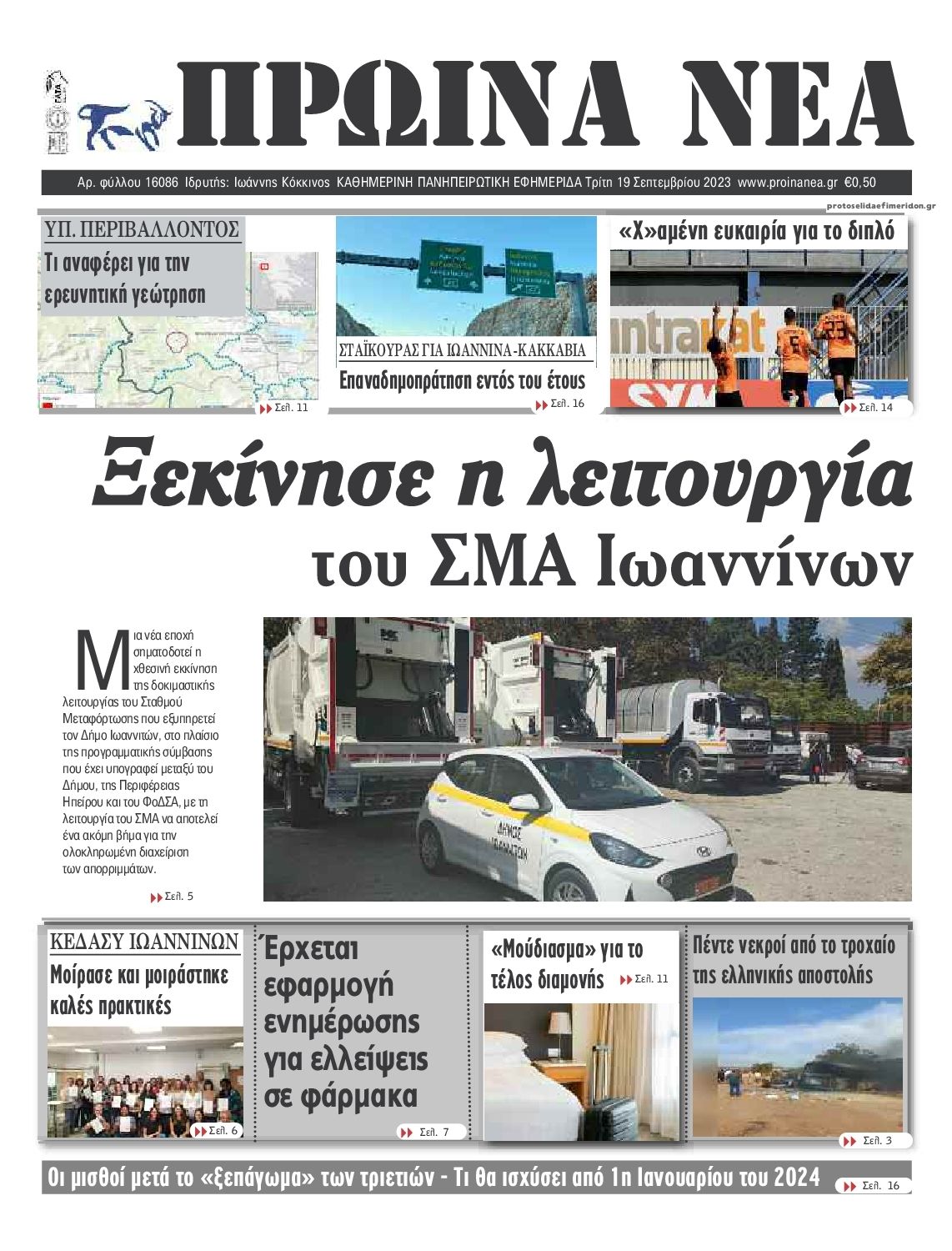 Πρωτοσέλιδο εφημερίδας Πρωινά Νέα Ιωαννίνων