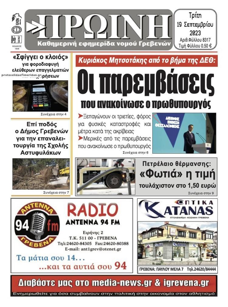 Πρωτοσέλιδο εφημερίδας Πρωινή Γρεβενών