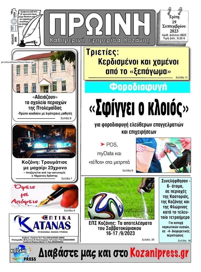Πρωτοσέλιδο εφημερίδας Πρωινή Κοζάνης