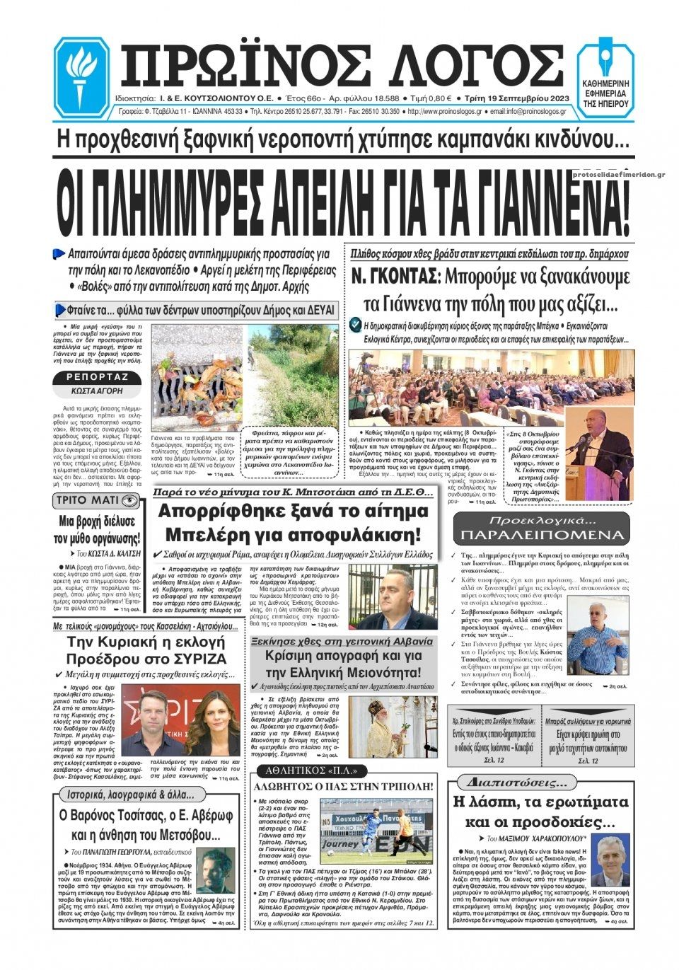 Πρωτοσέλιδο εφημερίδας Πρωινός λόγος Ιωαννίνων