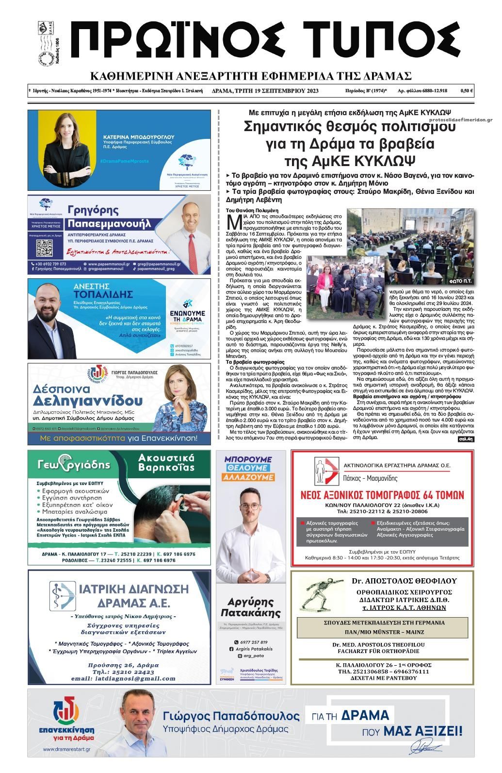 Πρωτοσέλιδο εφημερίδας Πρωινός Τύπος Δρ.