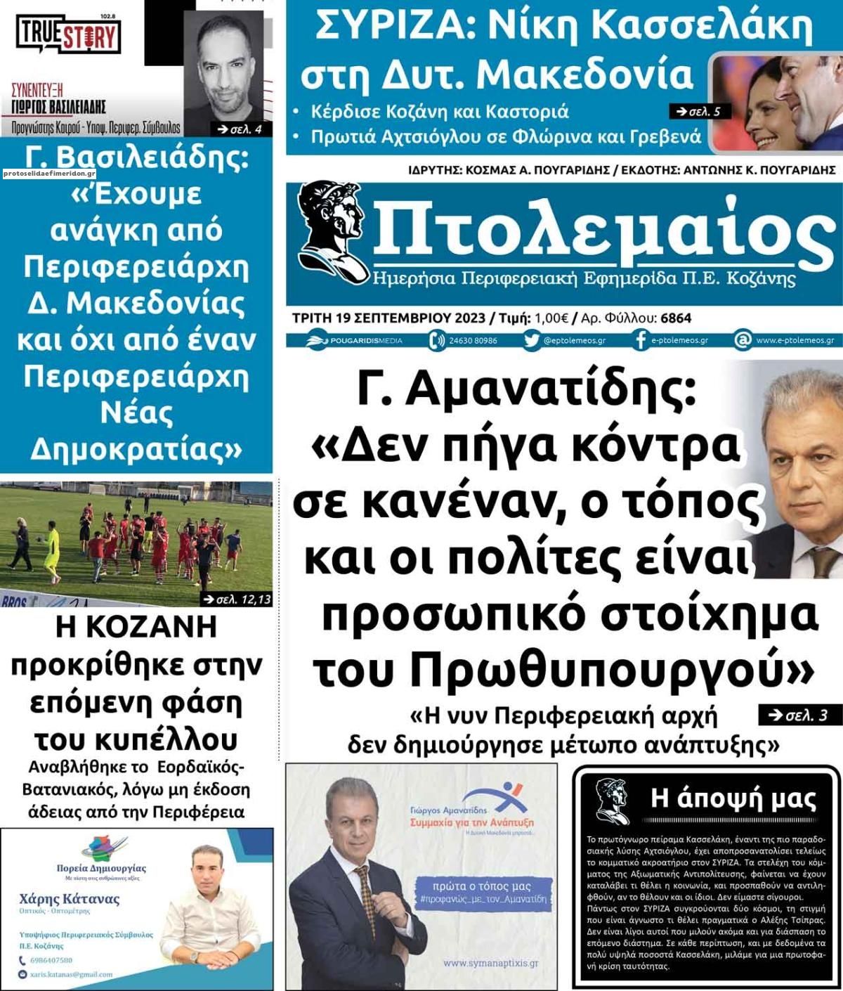 Πρωτοσέλιδο εφημερίδας Πτολεμαίος