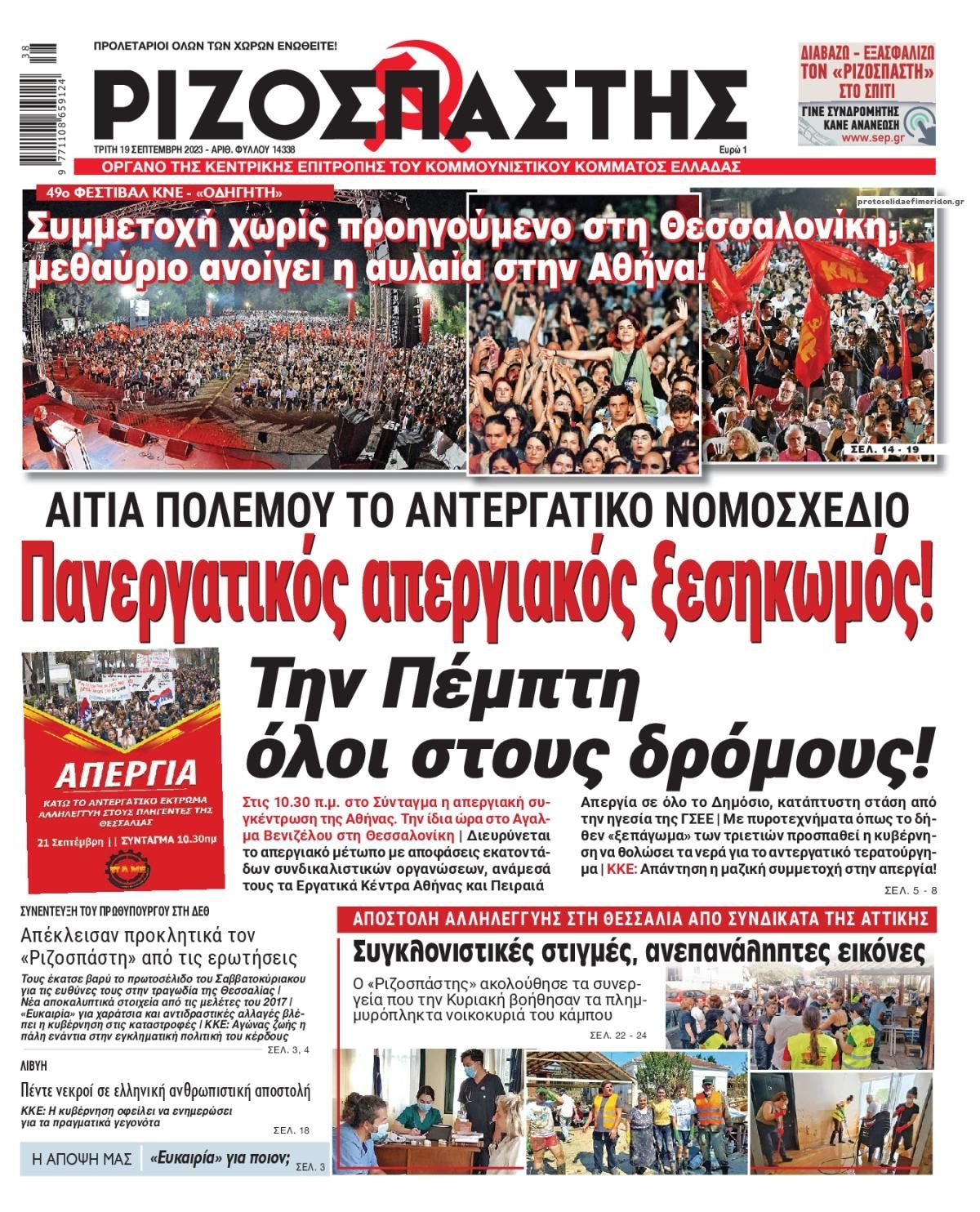 Πρωτοσέλιδο εφημερίδας Ριζοσπάστης