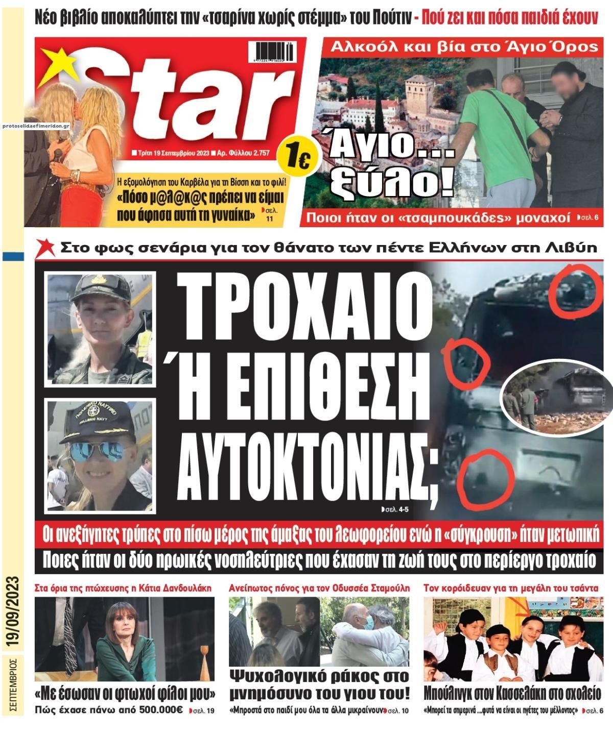 Πρωτοσέλιδο εφημερίδας Star Press
