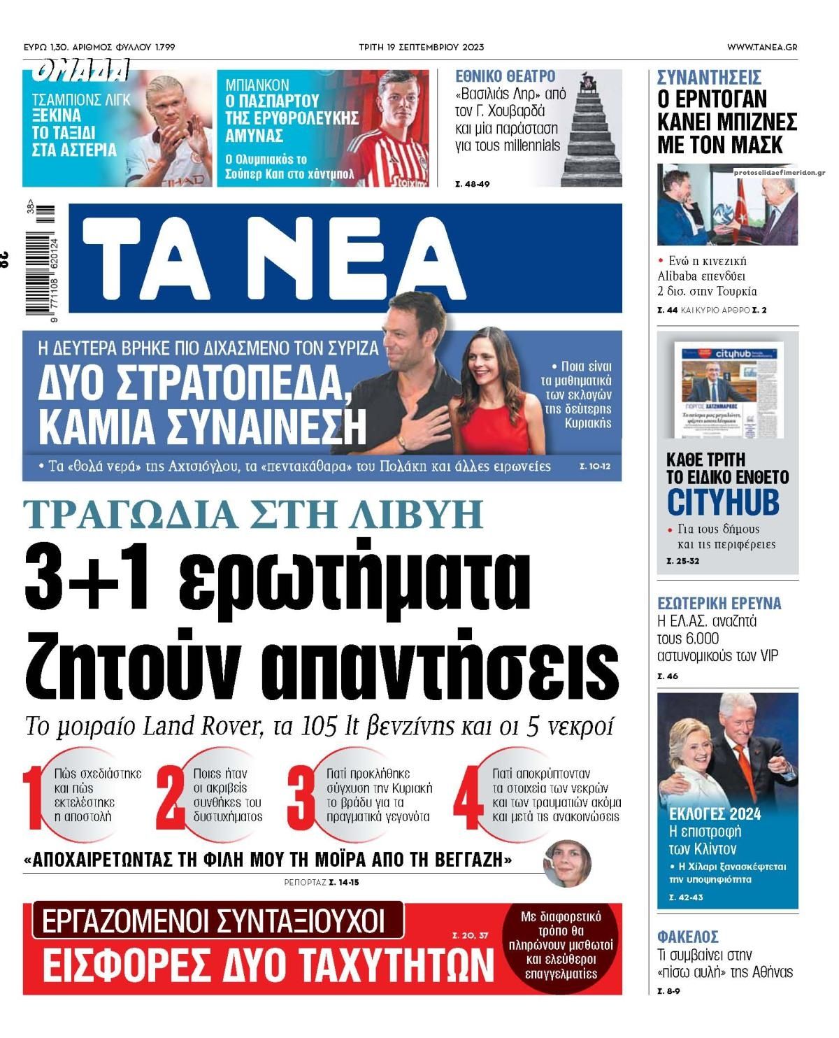 Πρωτοσέλιδο εφημερίδας Τα Νέα