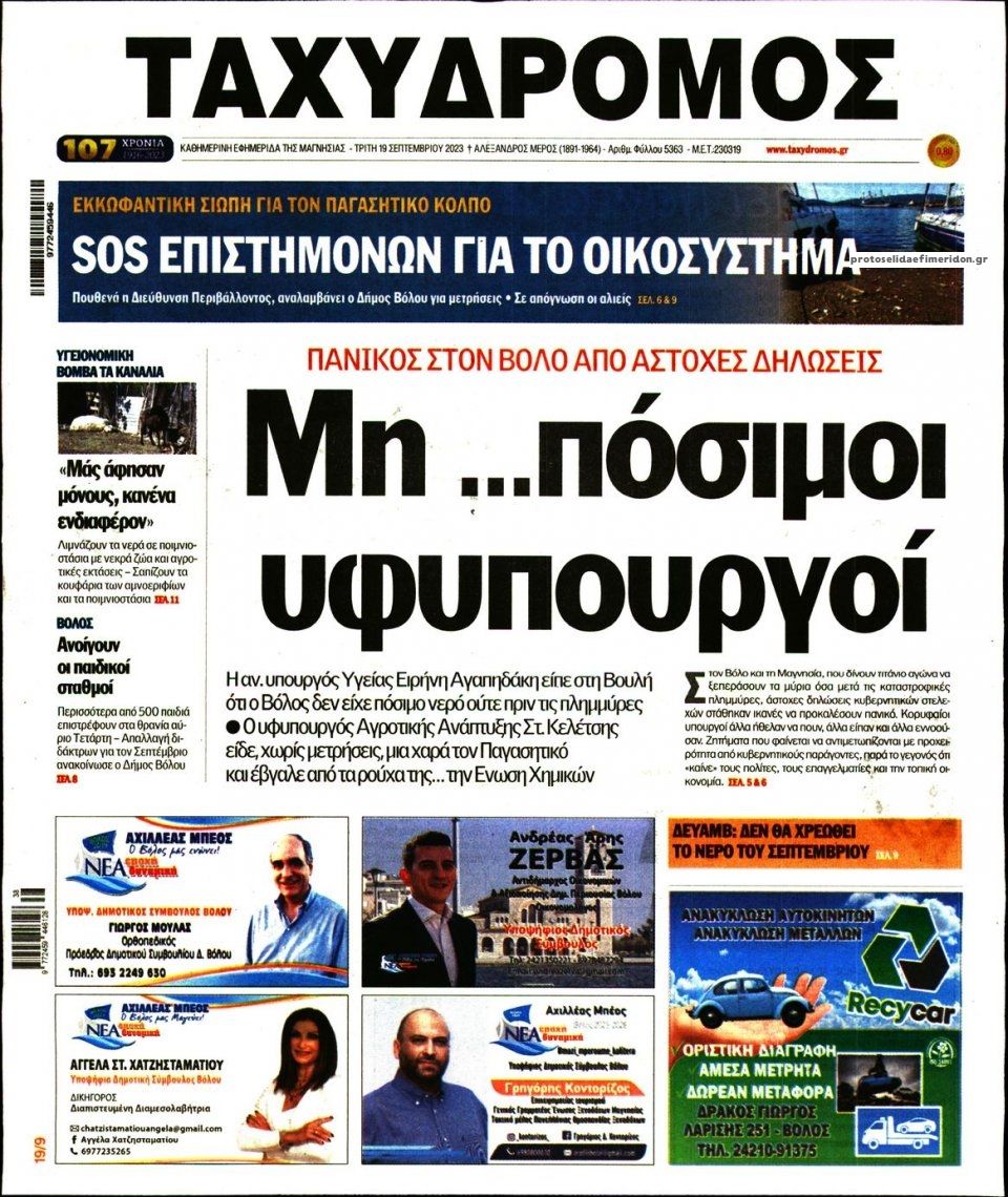 Πρωτοσέλιδο εφημερίδας Ταχυδρόμος