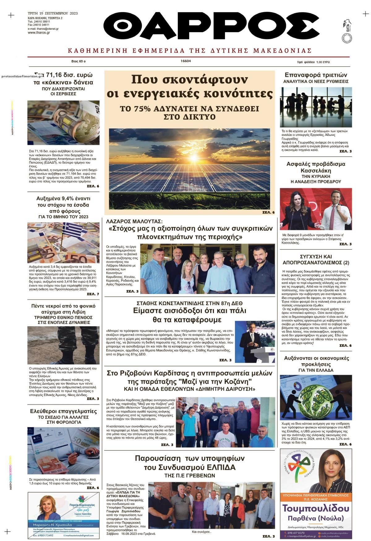 Πρωτοσέλιδο εφημερίδας Θάρρος Κοζάνης
