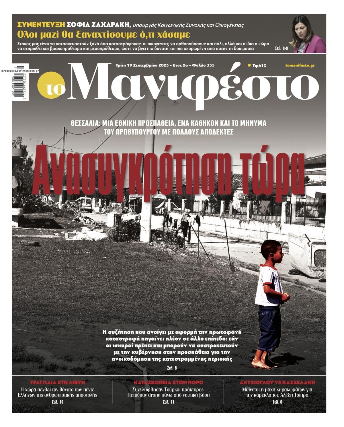 Πρωτοσέλιδο εφημερίδας Το Manifesto