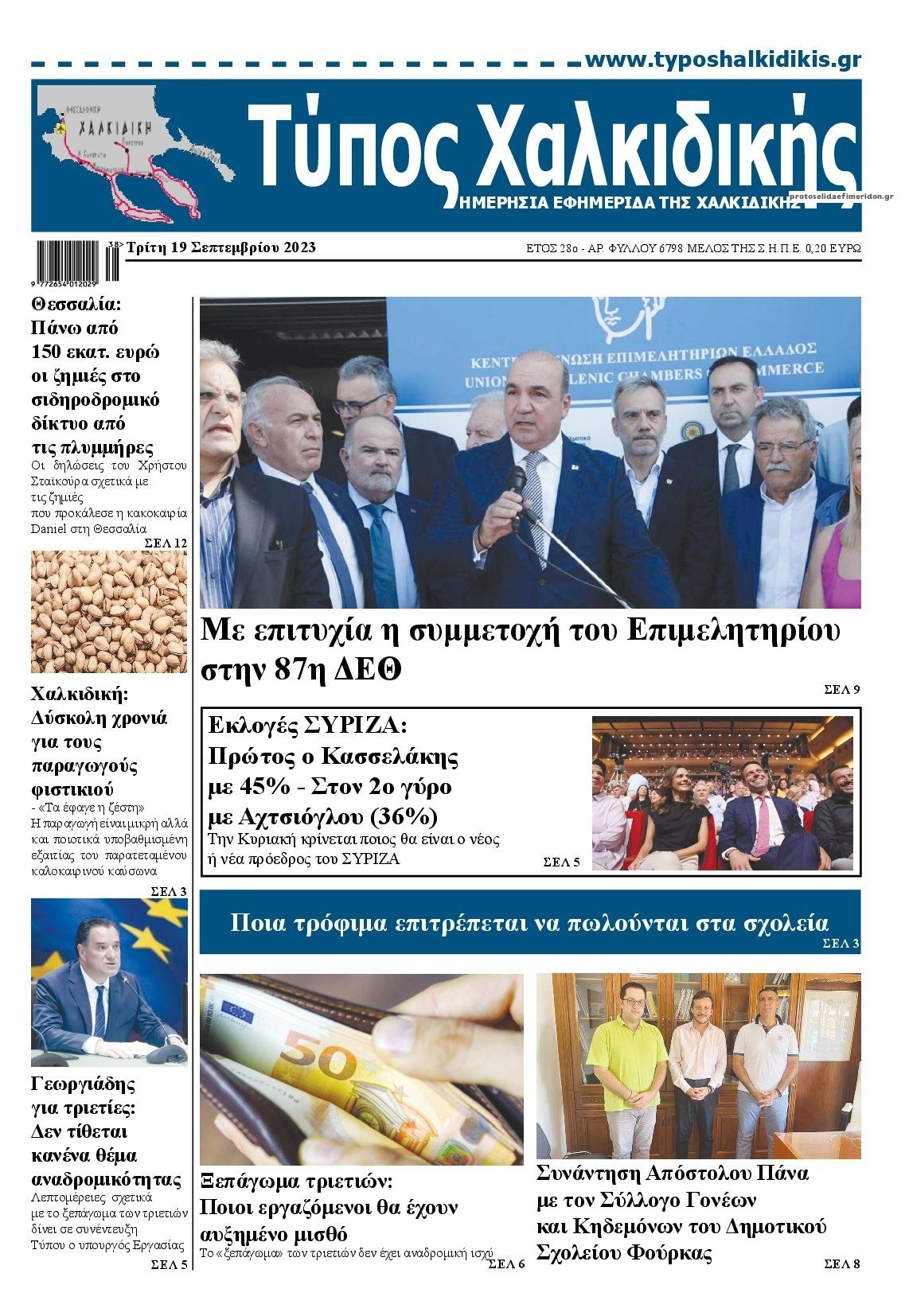 Πρωτοσέλιδο εφημερίδας Τύπος Χαλκιδικής