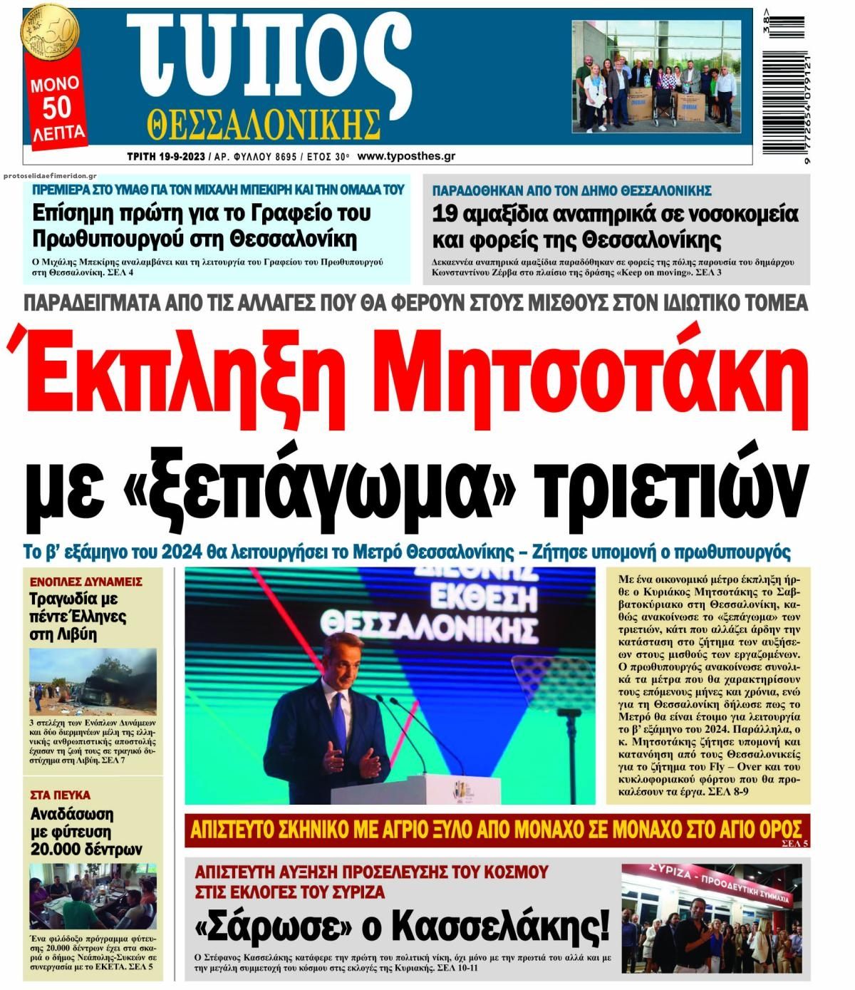 Πρωτοσέλιδο εφημερίδας Τύπος Θεσσαλονίκης