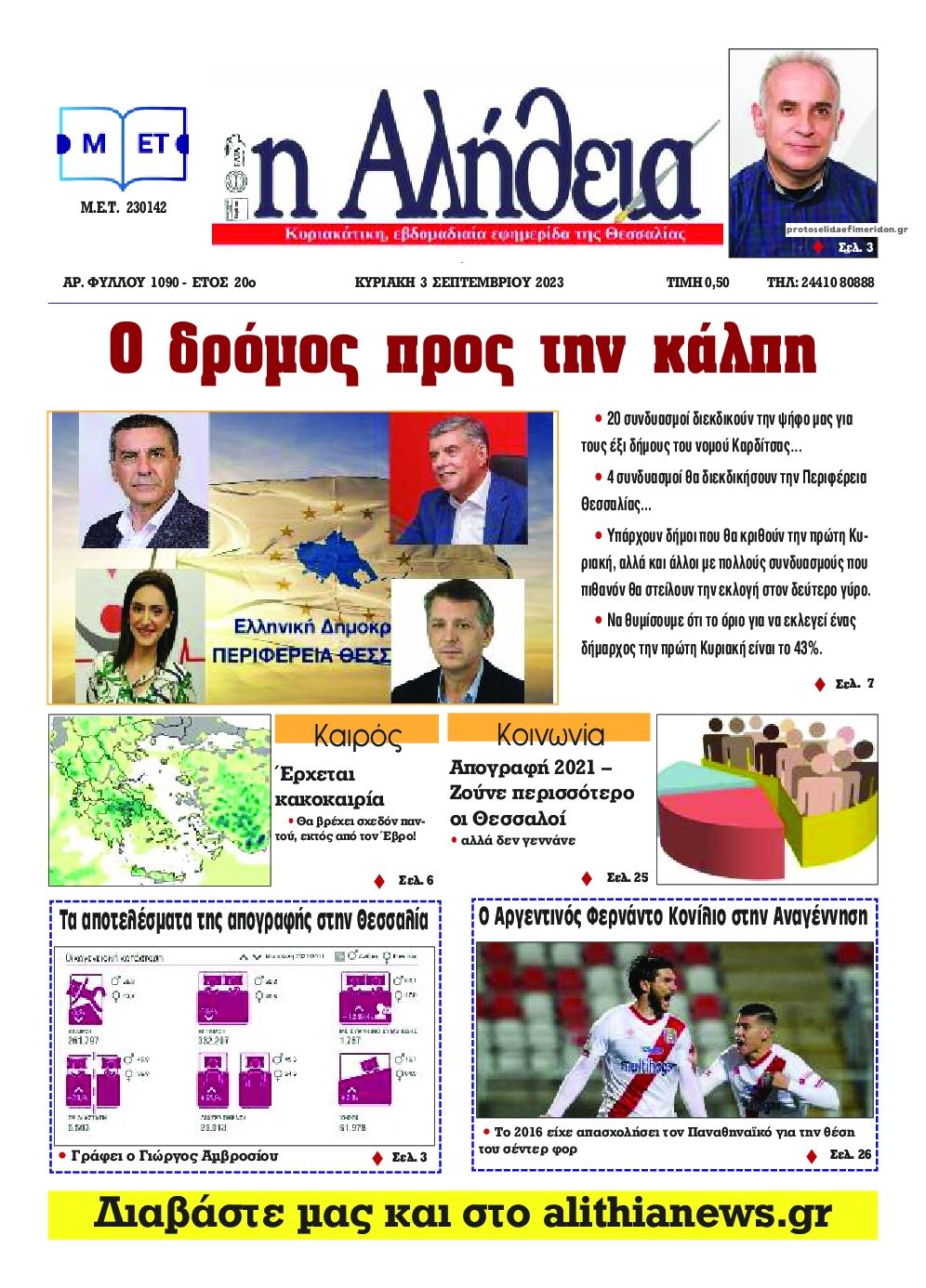 Πρωτοσέλιδο εφημερίδας Αλήθεια της Καρδίτσας