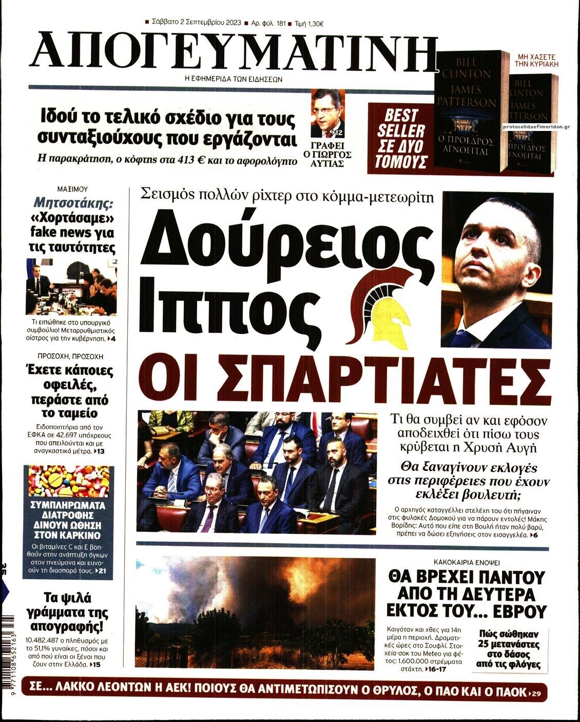 Πρωτοσέλιδο εφημερίδας Απογευματινή