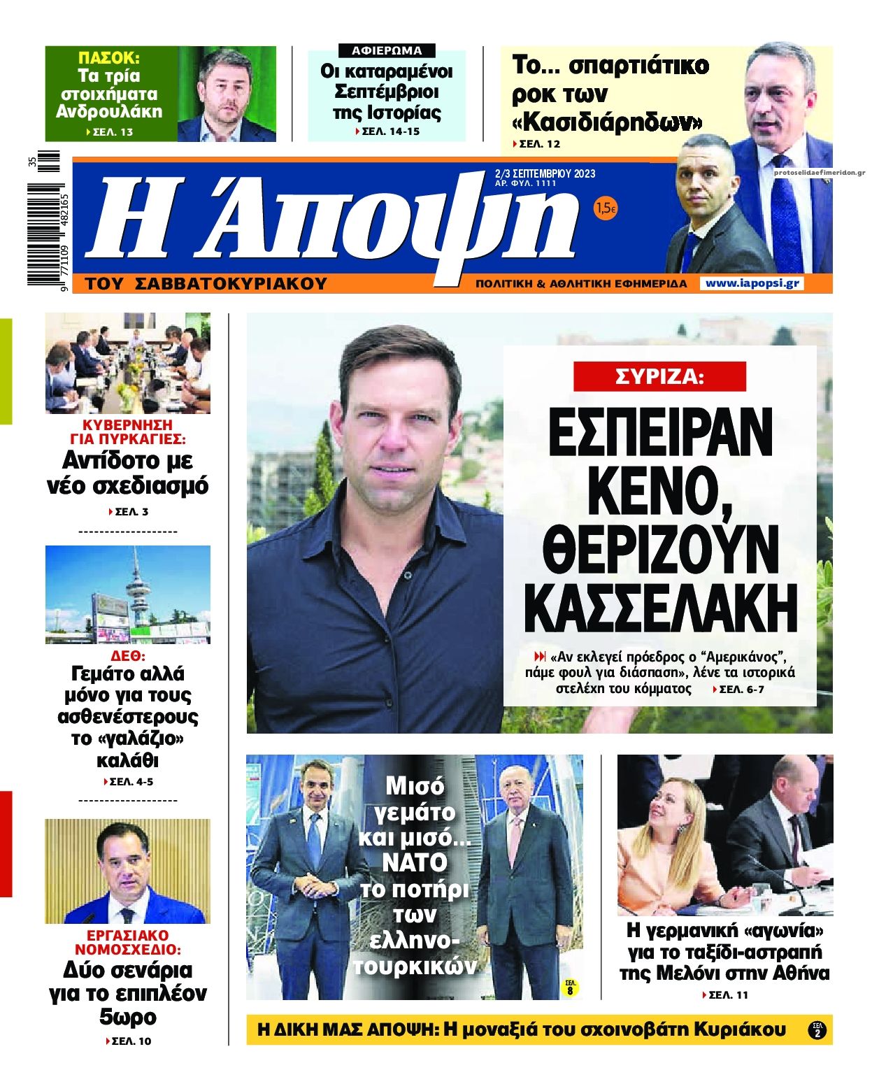 Πρωτοσέλιδο εφημερίδας Η Άποψη