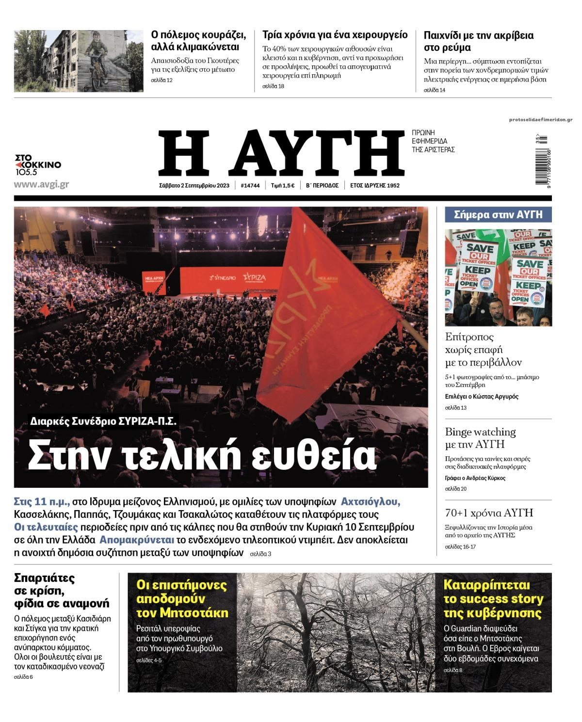 Πρωτοσέλιδο εφημερίδας Αυγή