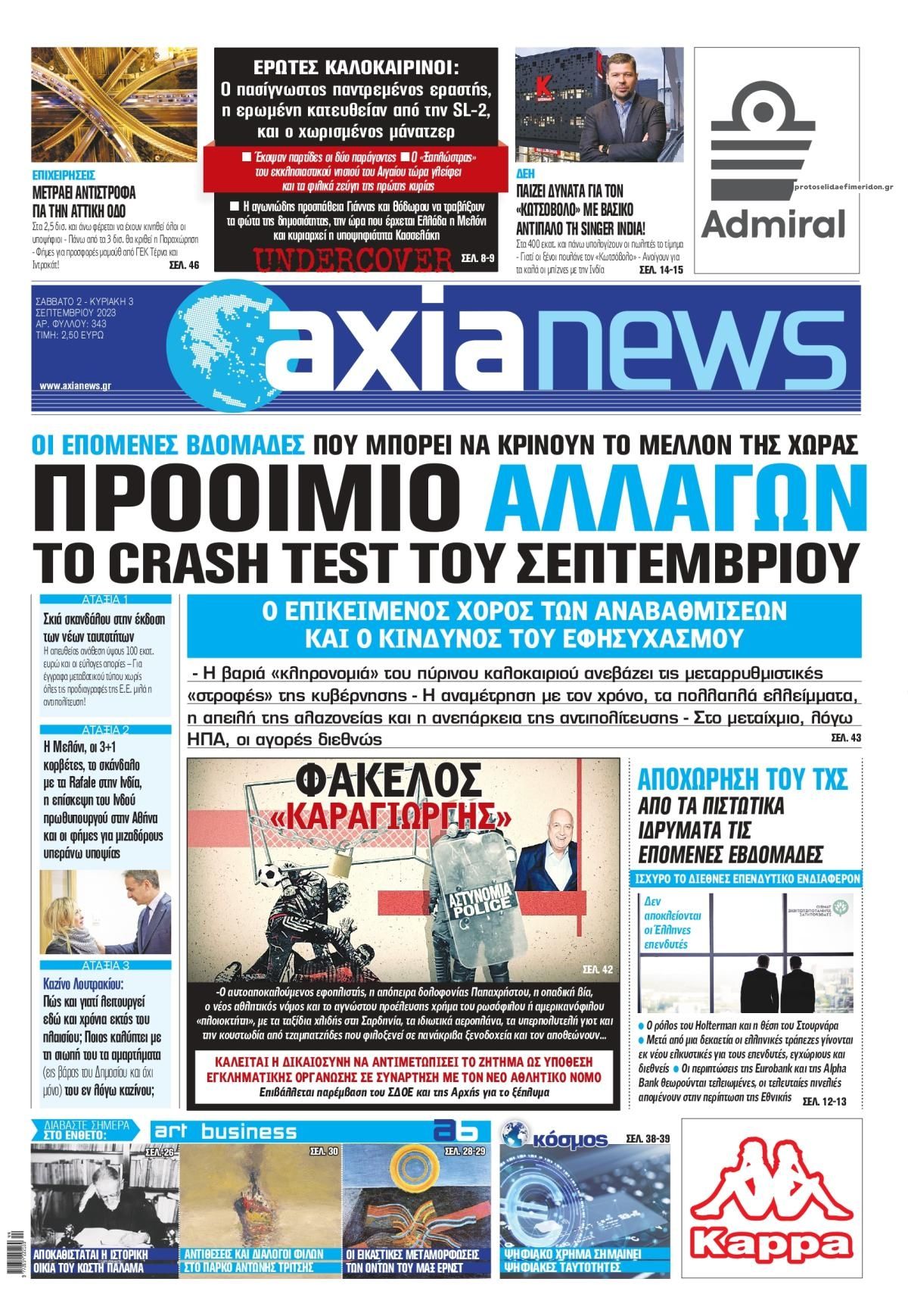Πρωτοσέλιδο εφημερίδας Αξία News