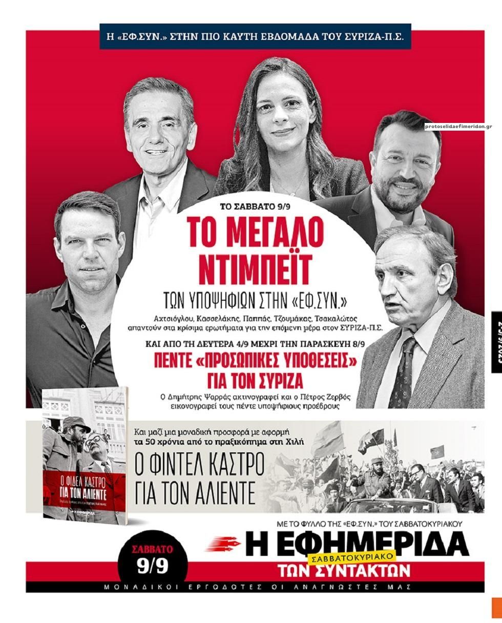 Οπισθόφυλλο εφημερίδας Των συντακτών