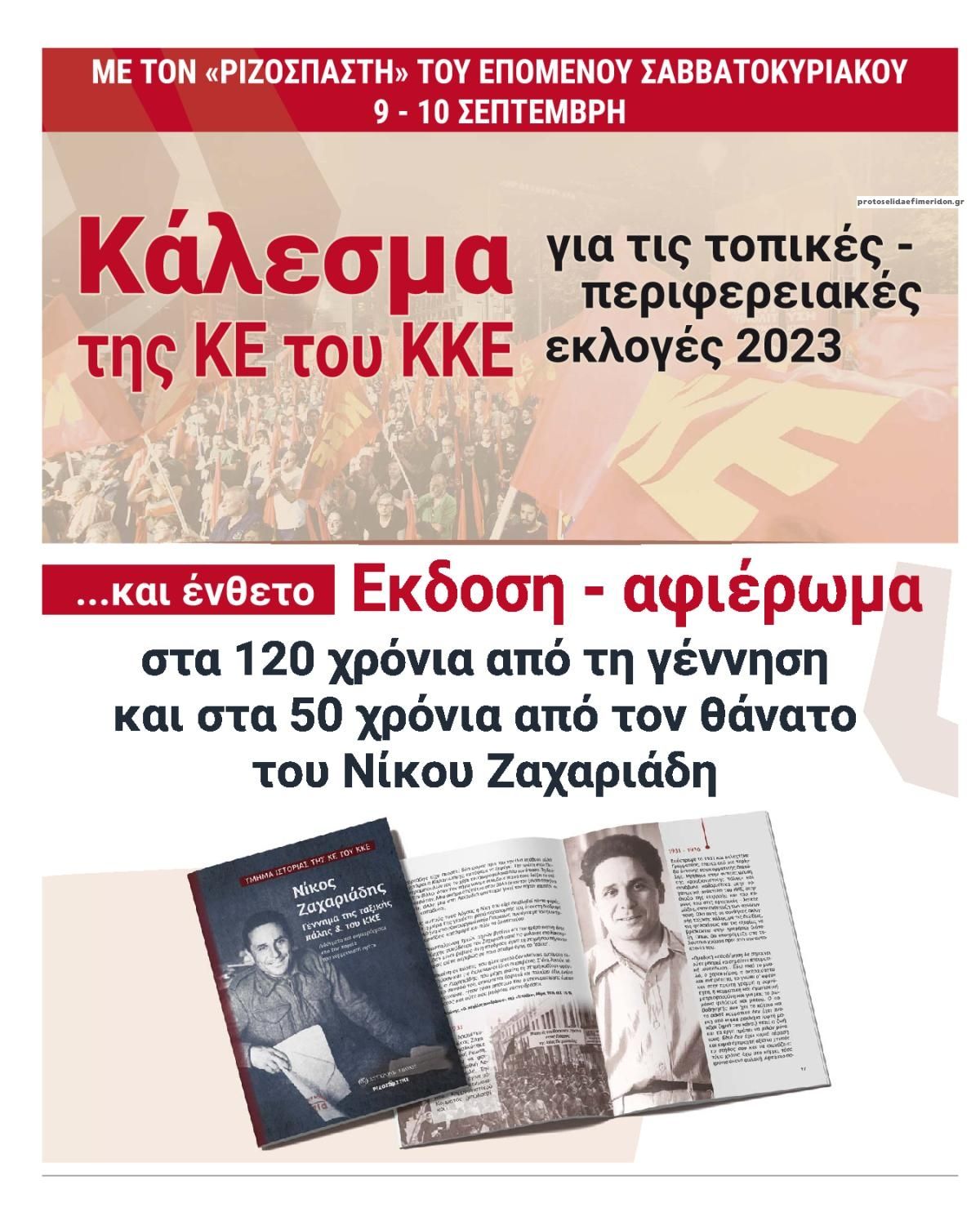 Οπισθόφυλλο εφημερίδας Ριζοσπάστης