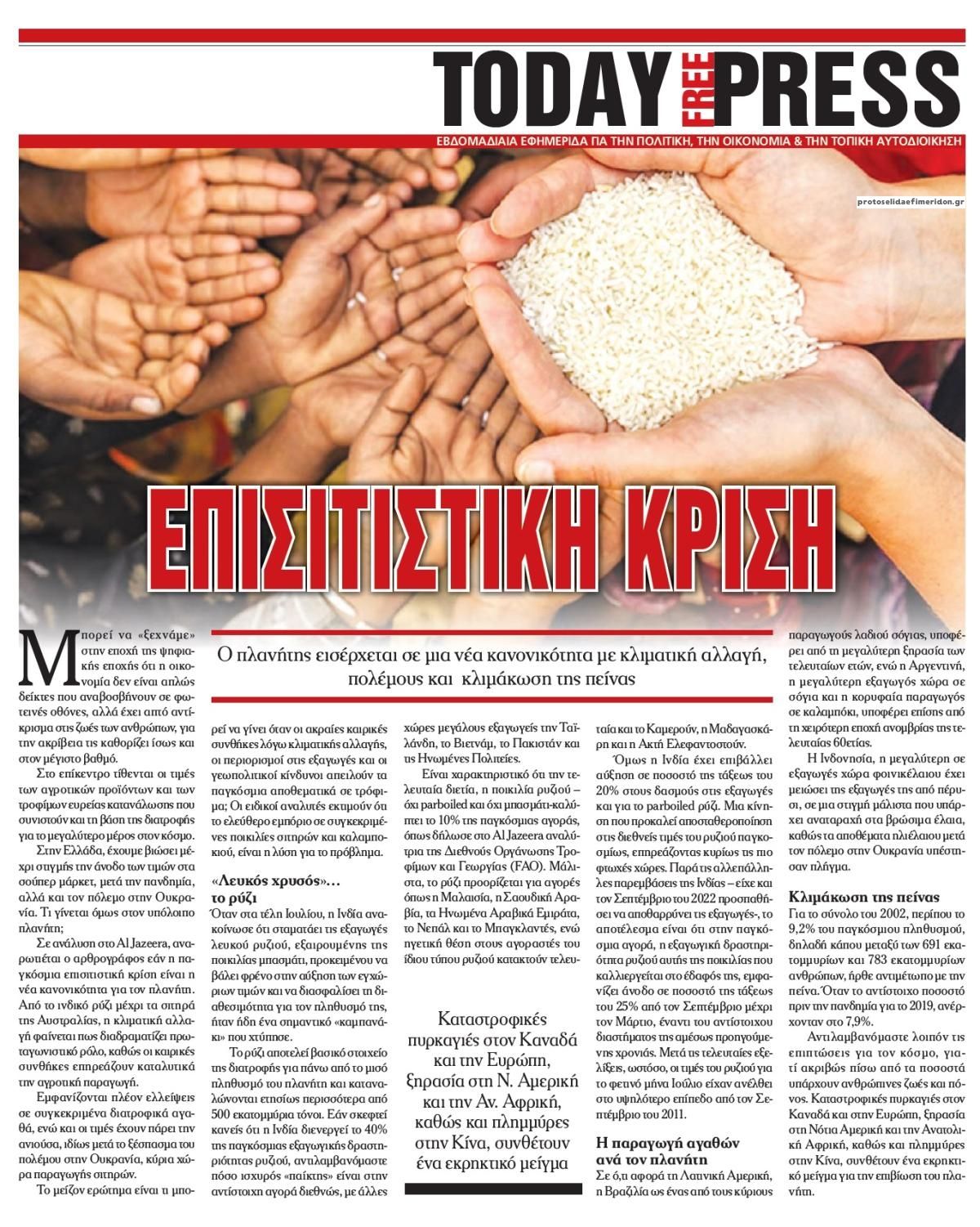 Οπισθόφυλλο εφημερίδας Today Free Press