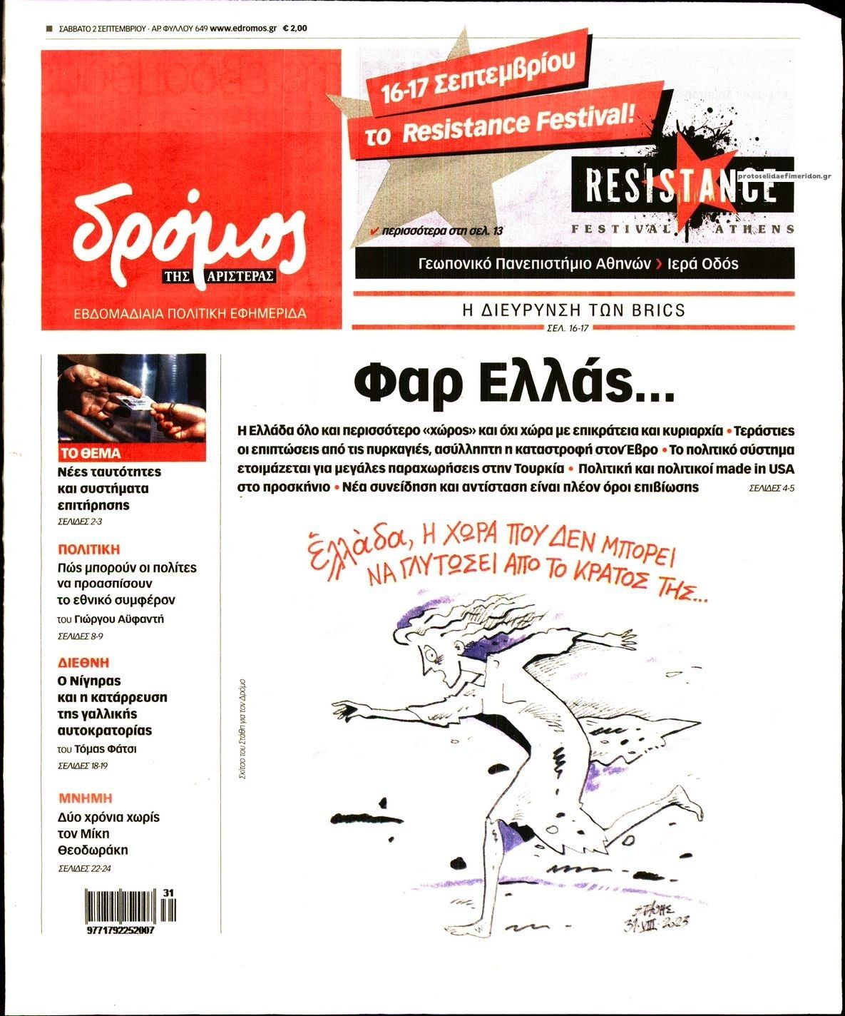 Πρωτοσέλιδο εφημερίδας Δρόμος Αριστεράς