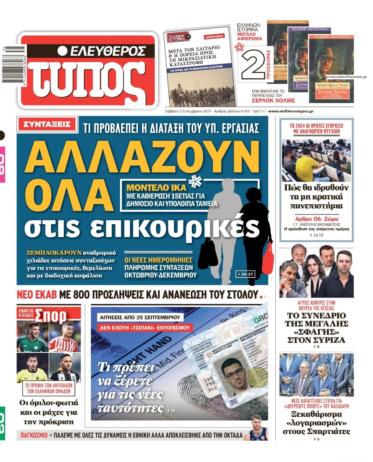 Πρωτοσέλιδο εφημερίδας Ελεύθερος Τύπος