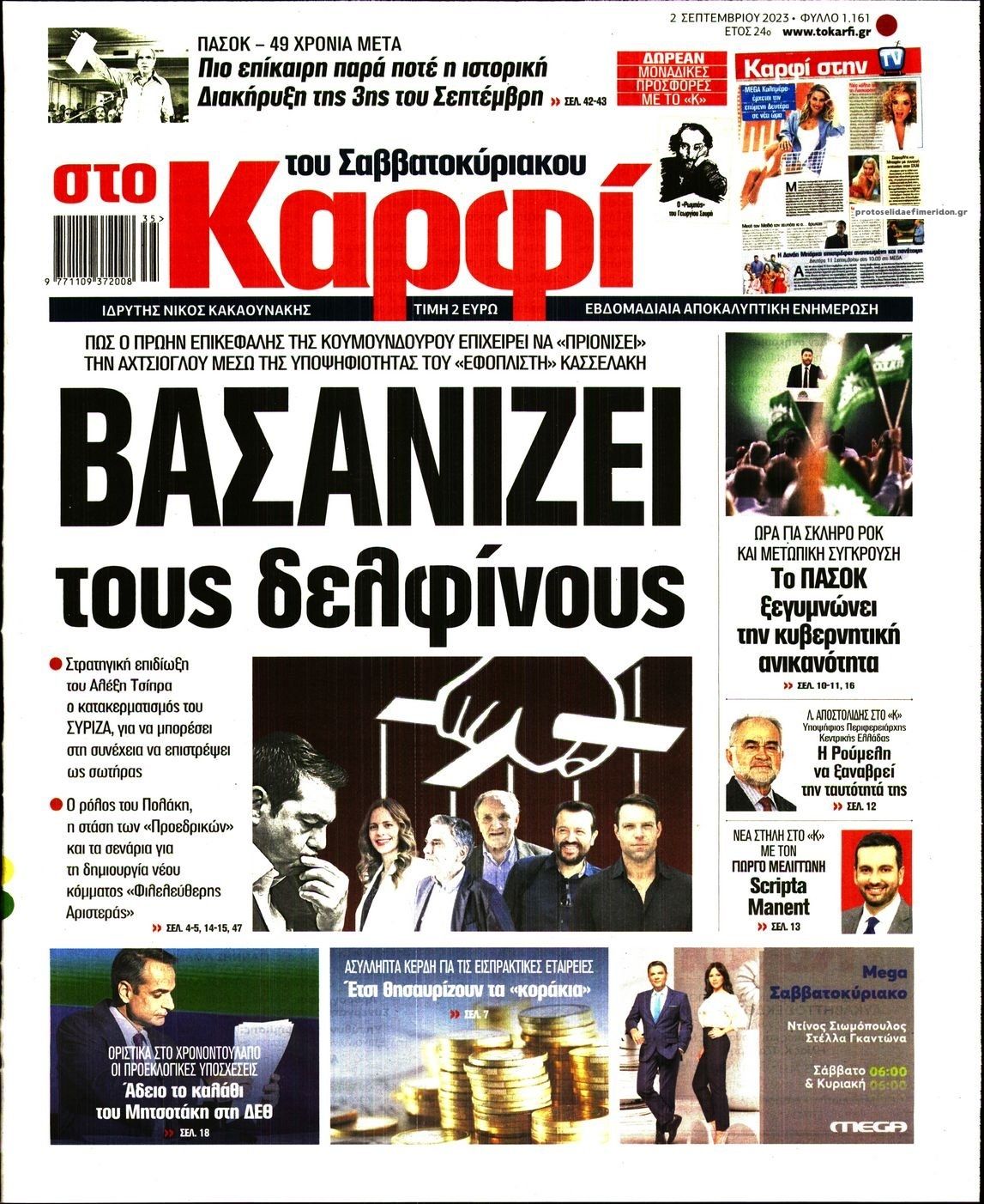 Πρωτοσέλιδο εφημερίδας Το Καρφί