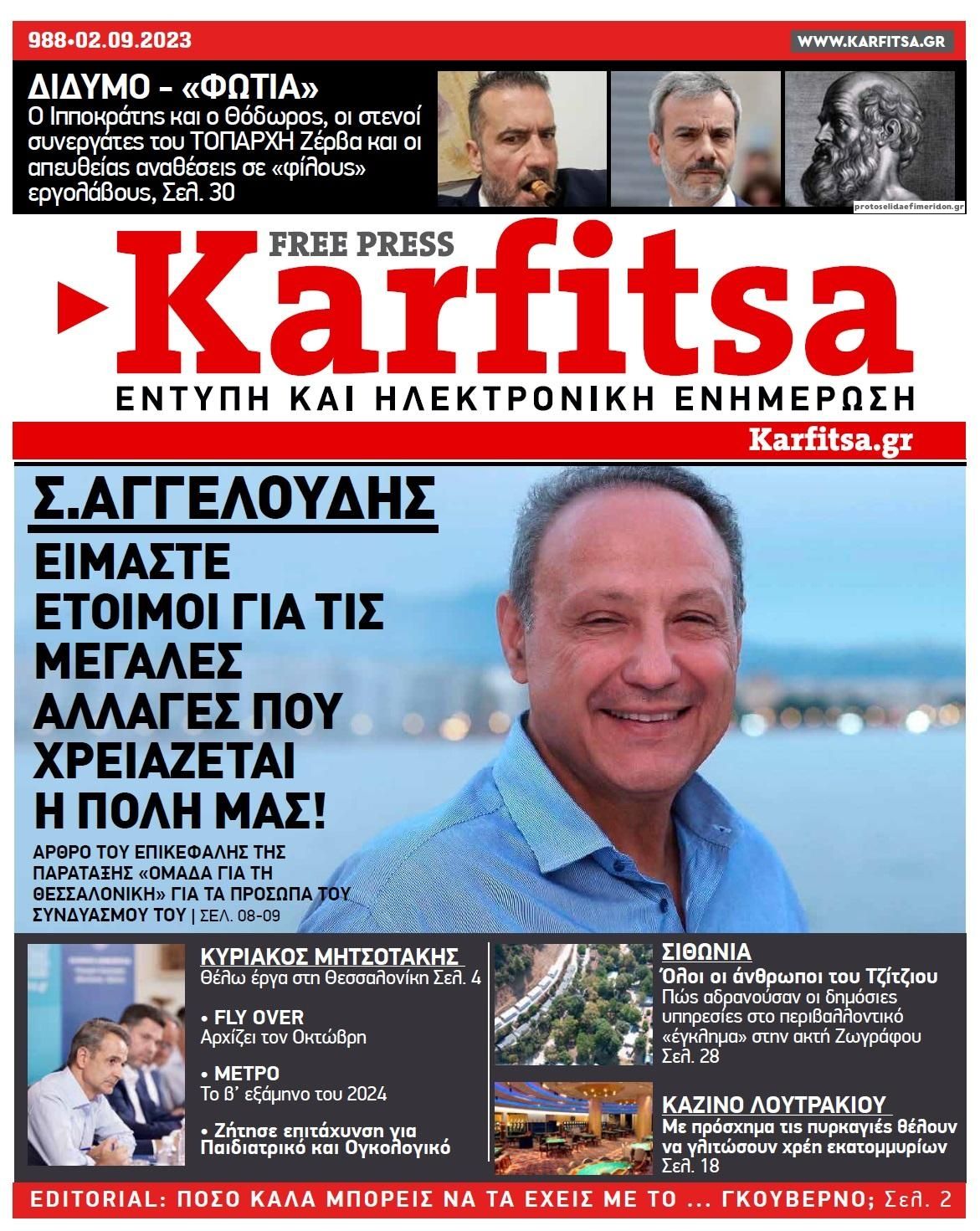Πρωτοσέλιδο εφημερίδας Καρφίτσα