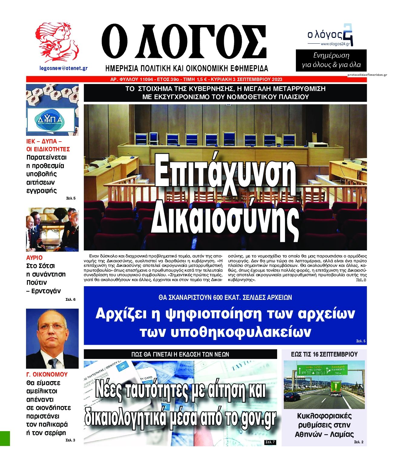 Πρωτοσέλιδο εφημερίδας Λόγος