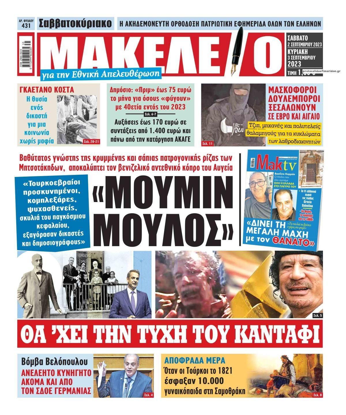 Πρωτοσέλιδο εφημερίδας Μακελειό