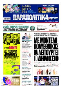 Παραπολιτικά