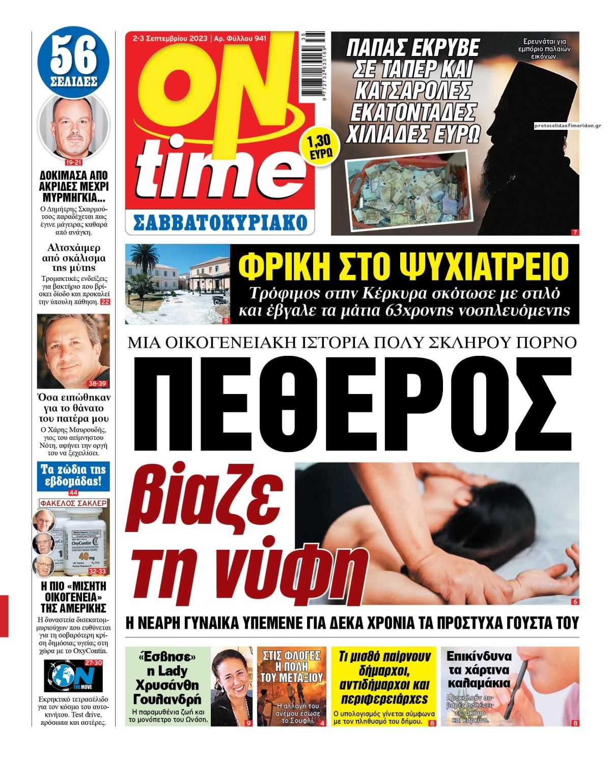 Πρωτοσέλιδο εφημερίδας On time