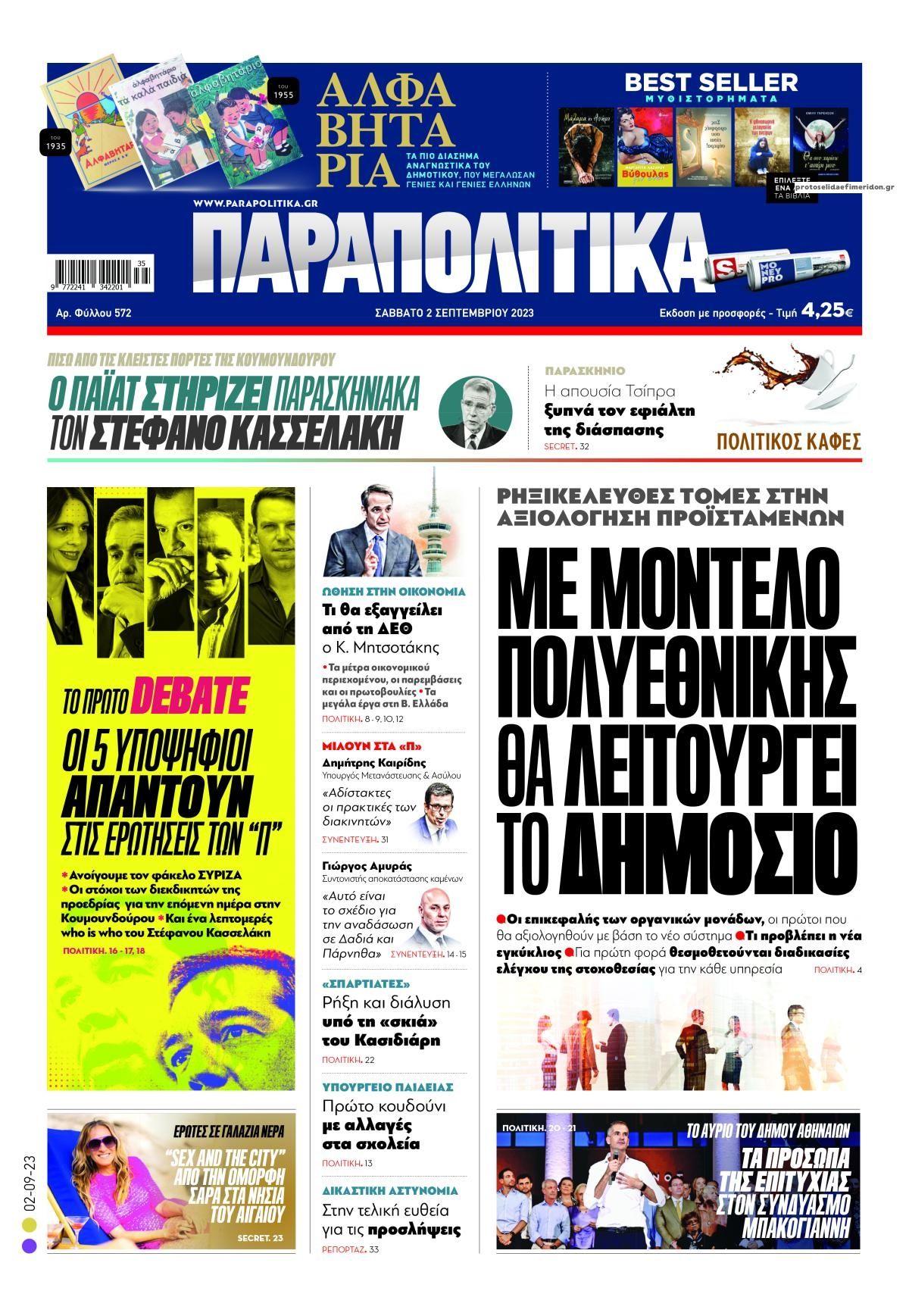 Πρωτοσέλιδο εφημερίδας Παραπολιτικά