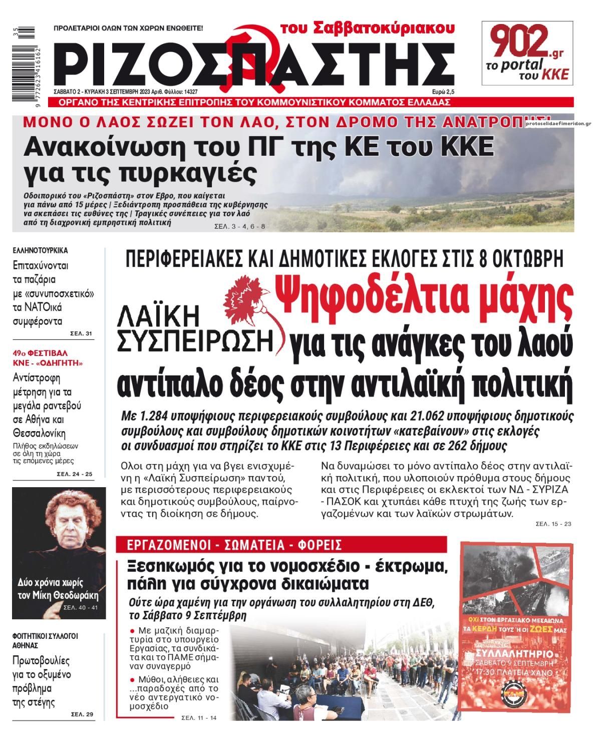 Πρωτοσέλιδο εφημερίδας Ριζοσπάστης