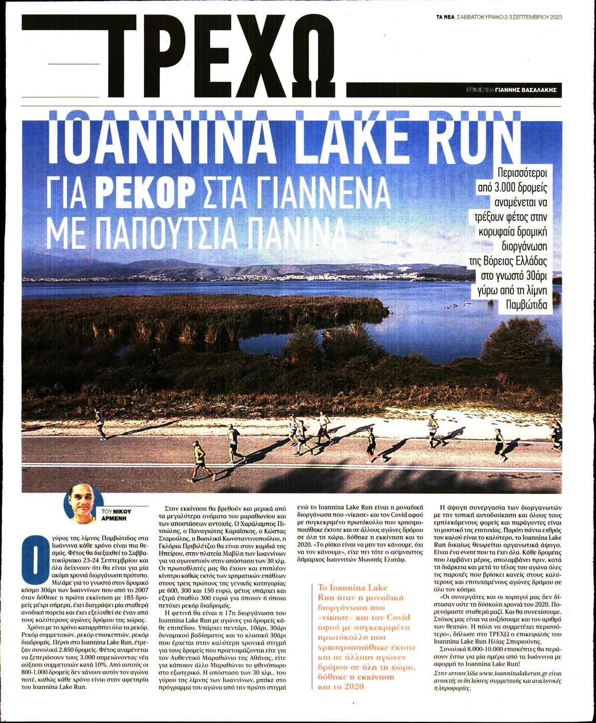 Πρωτοσέλιδο εφημερίδας ΤΑ ΝΕΑ - ΤΡΕΧΩ