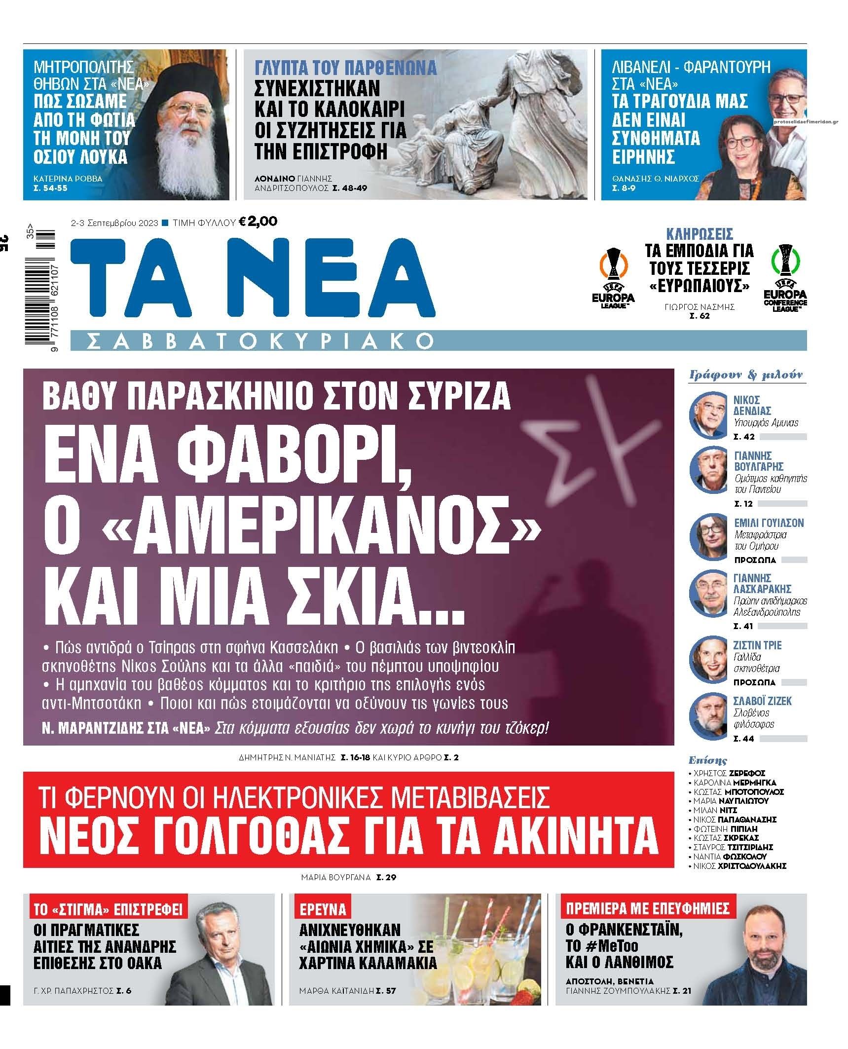 Πρωτοσέλιδο εφημερίδας Τα Νέα