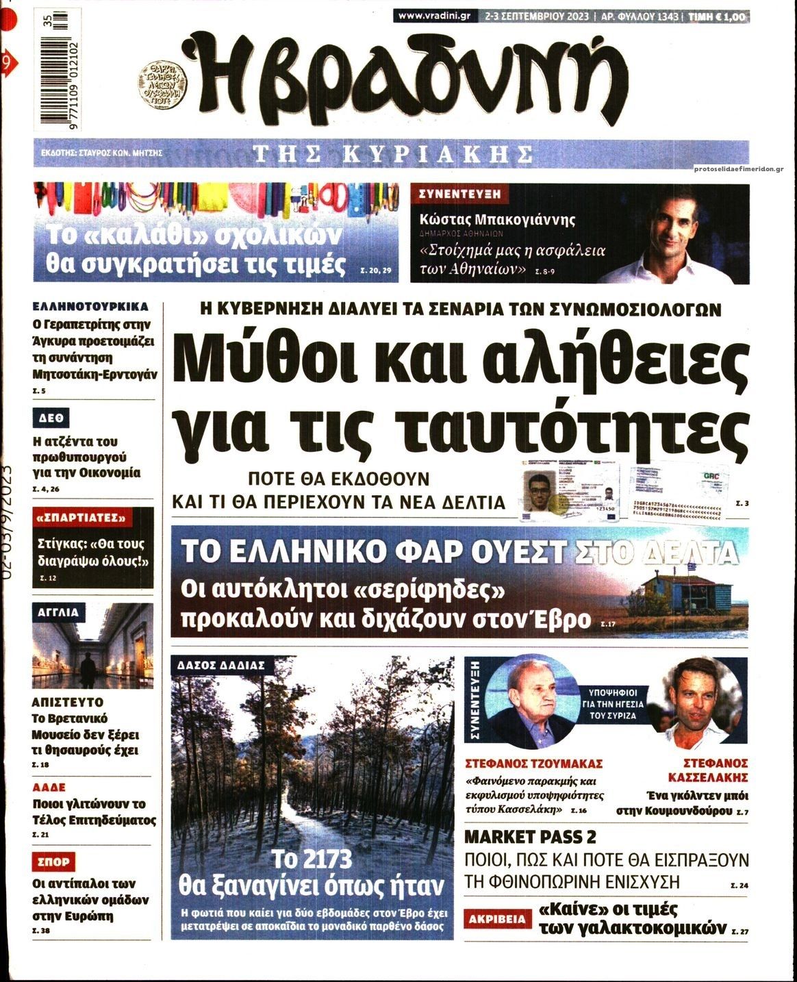 Πρωτοσέλιδο εφημερίδας Βραδυνή Κ.