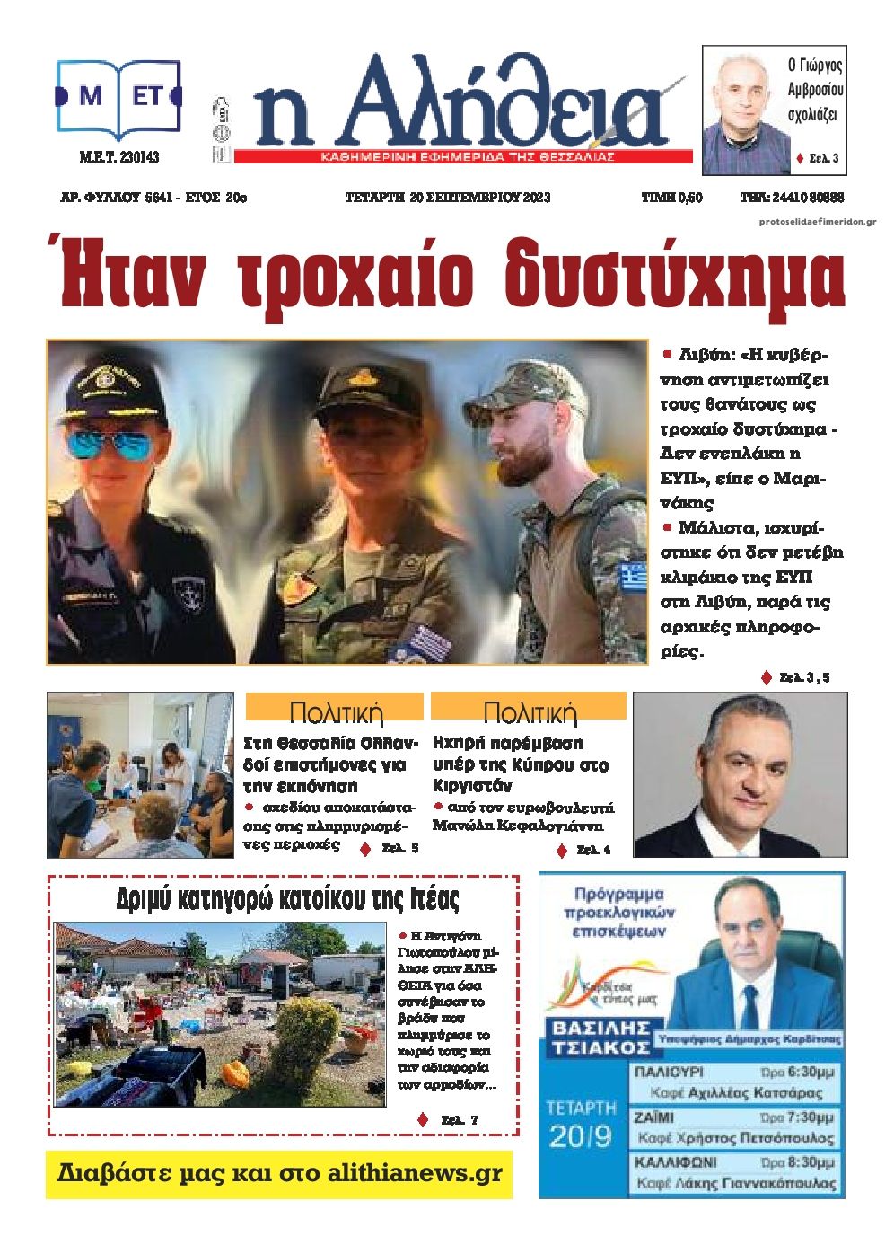 Πρωτοσέλιδο εφημερίδας Αλήθεια της Καρδίτσας