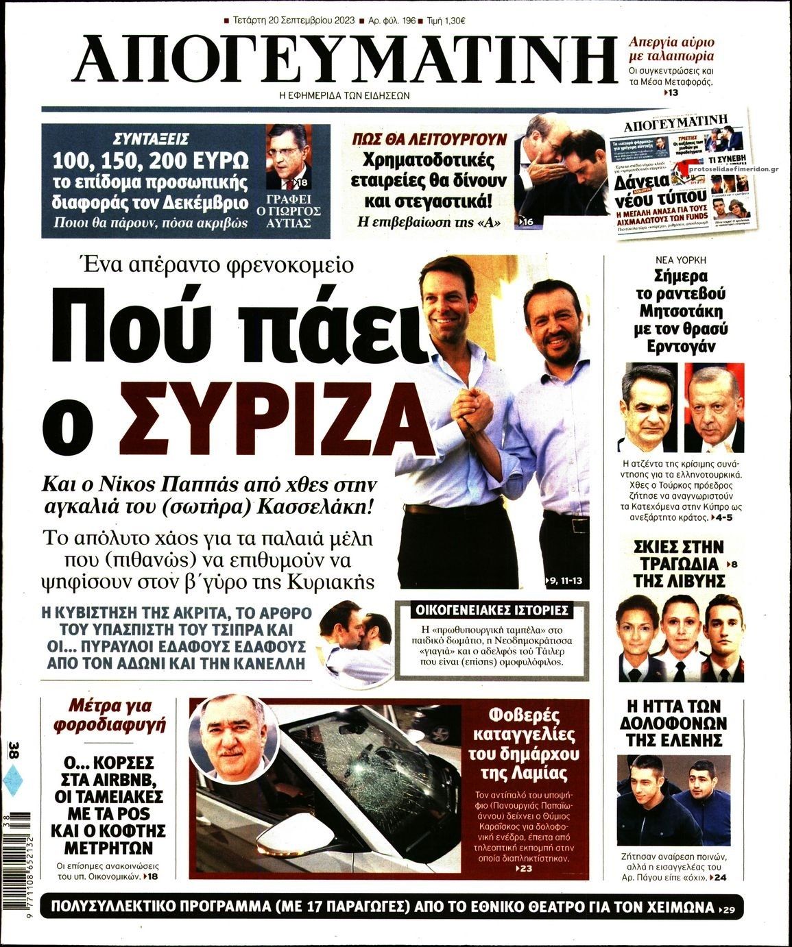 Πρωτοσέλιδο εφημερίδας Απογευματινή