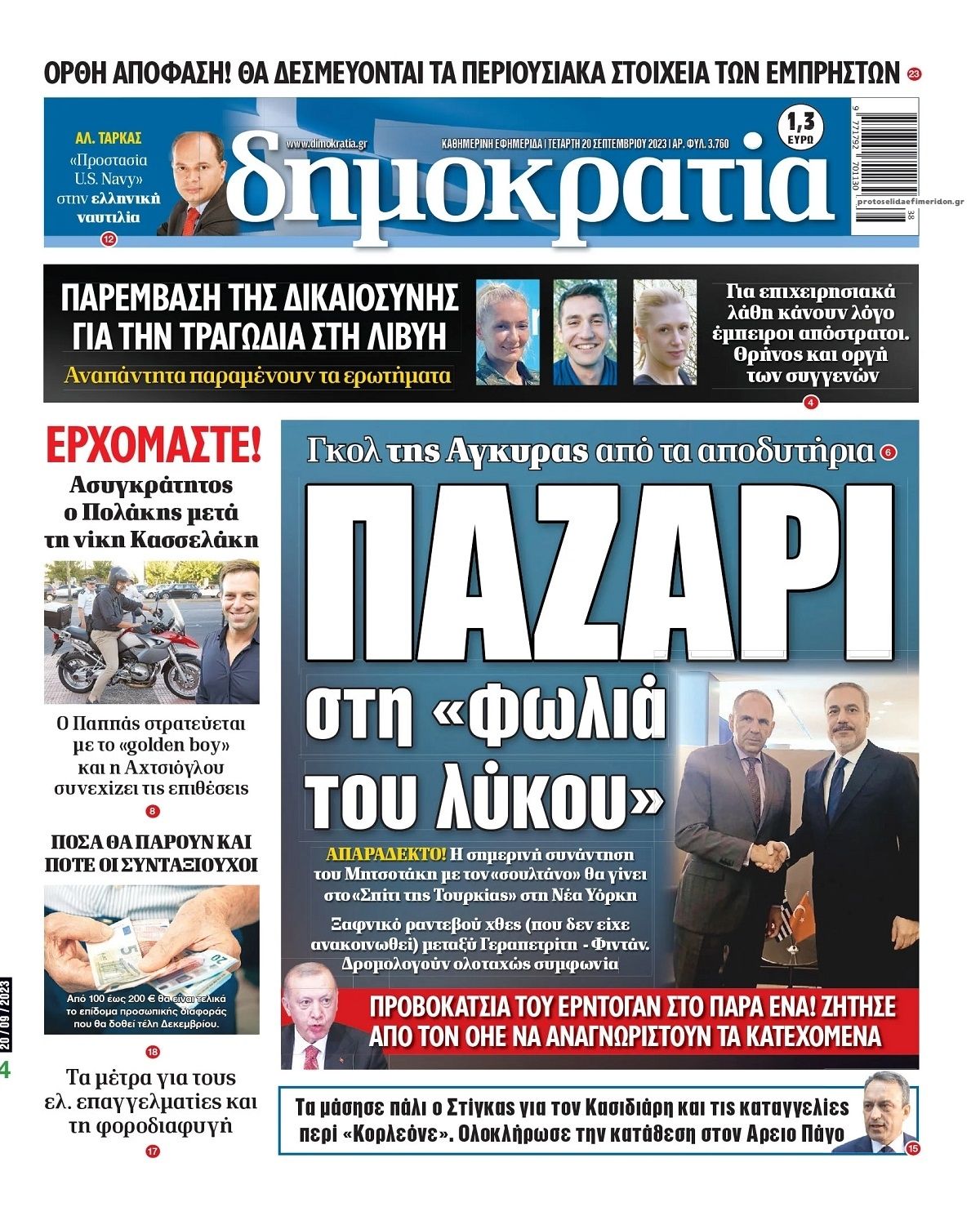 Πρωτοσέλιδο εφημερίδας Δημοκρατία