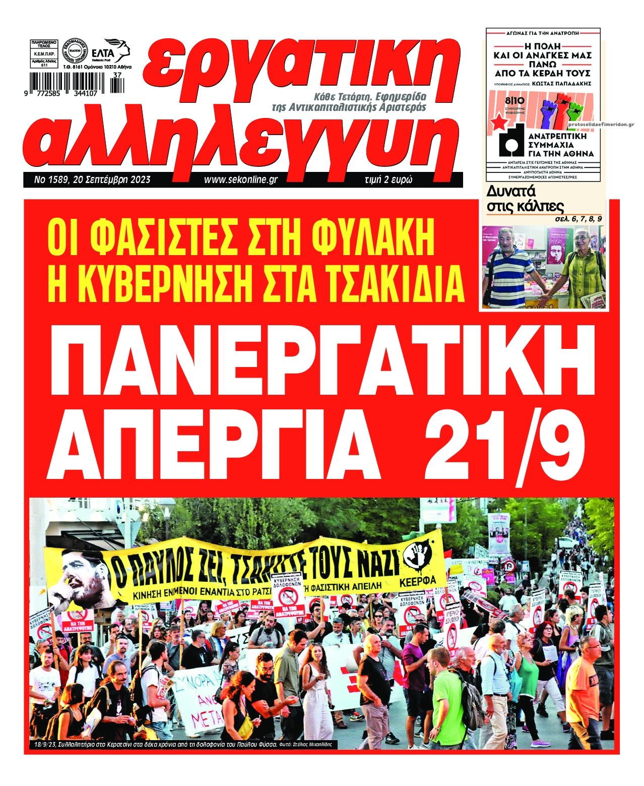 Πρωτοσέλιδο εφημερίδας Εργατική Αλληλεγγύη