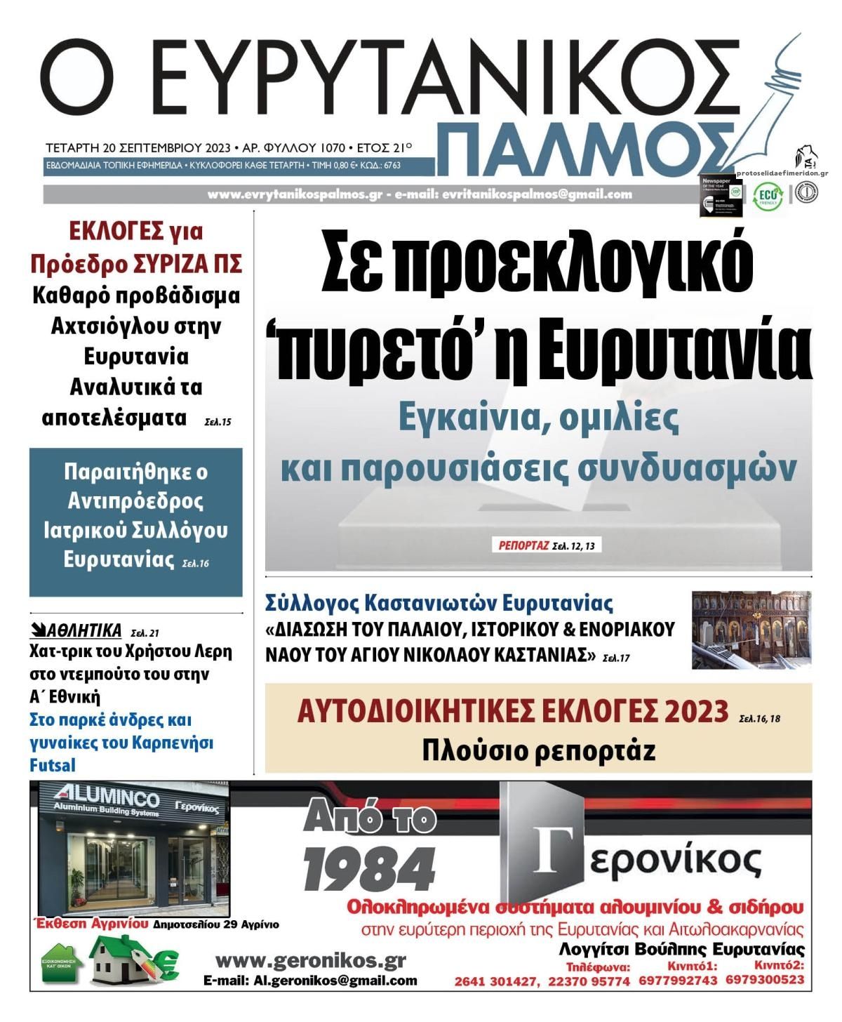 Πρωτοσέλιδο εφημερίδας Ευρυτανικός Παλμός