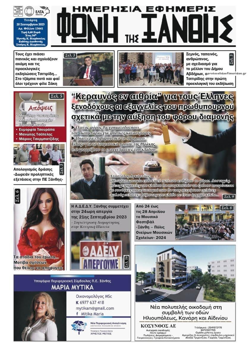 Πρωτοσέλιδο εφημερίδας Φωνή της Ξάνθης