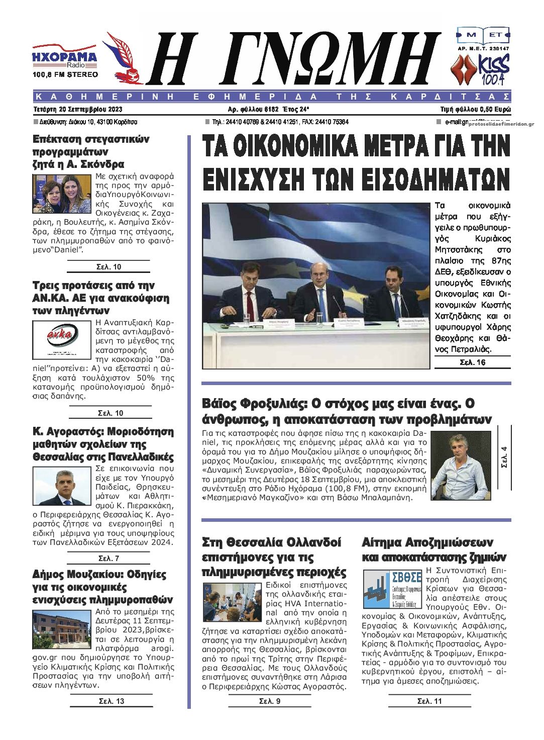 Πρωτοσέλιδο εφημερίδας Η Γνώμη Καρδίτσας