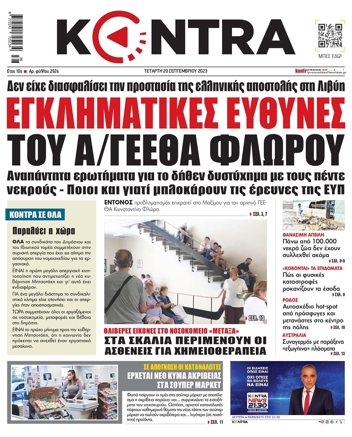 Πρωτοσέλιδο εφημερίδας Kontra News