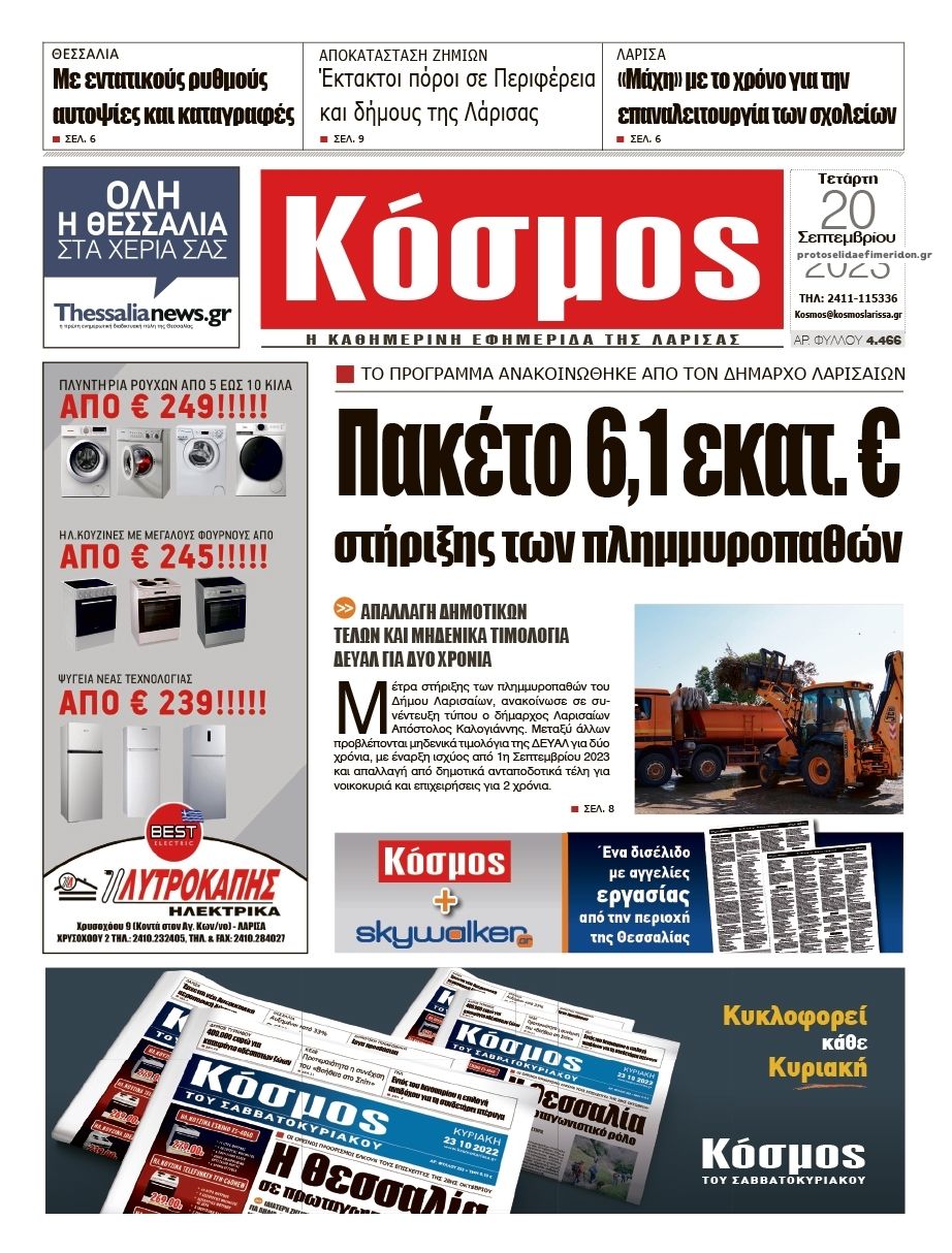 Πρωτοσέλιδο εφημερίδας Κόσμος