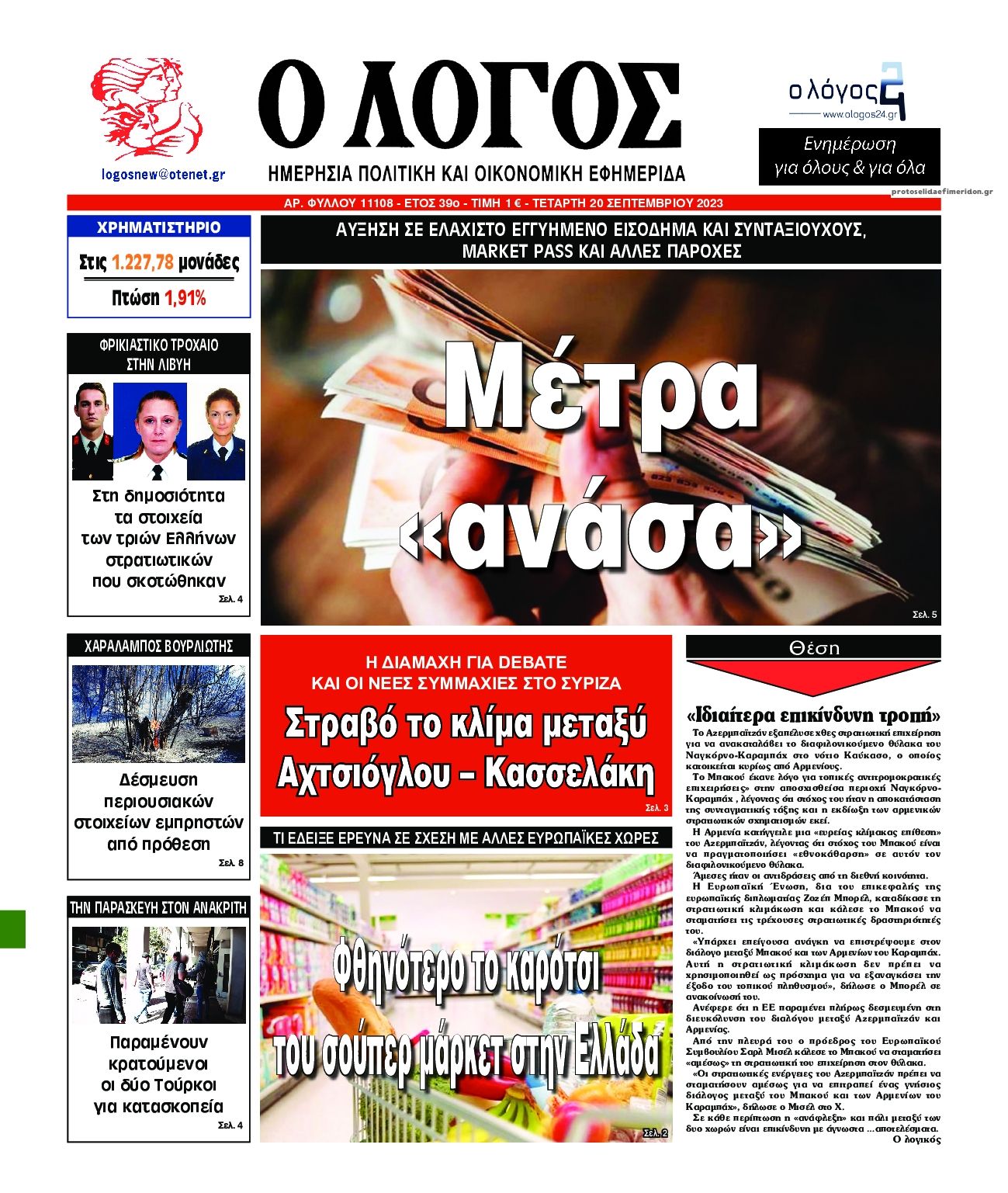 Πρωτοσέλιδο εφημερίδας Λόγος