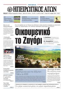Ηπειρωτικός Αγών